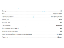 Шариковые направляющие полного выдвижения SLIDE L=450мм,H-45мм, нагр-45кг,  (11.0005)  AQ *