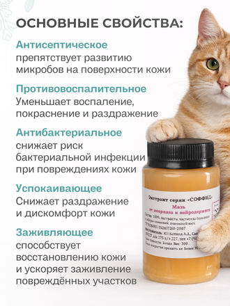 МАЗЬ ОТ ПСОРИАЗА ДЛЯ КОШЕК 100 ГР.