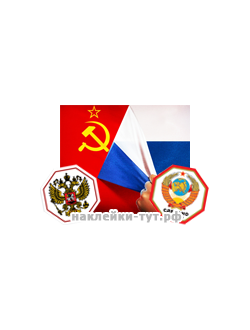 Наклейки с российской символикой на авто - Гербы и Флаги (от 40 р.) для патриотов страны, ленты борт