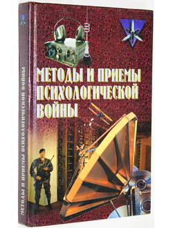 Методы и приемы психологической войны. Минск: Харвест. 2006г.