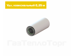 Удлинитель коаксиальный (Ø60х100) - 250мм. (0,25 м.)