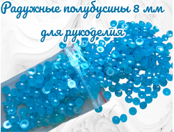 Полубусины радужные, бирюзовые, диаметр 8 мм, вес упаковки 50 гр