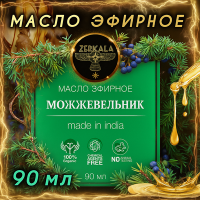 Масло эфирное Можжевельник (Индия), 90 мл.