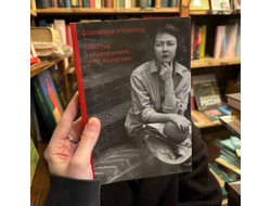 Фланнери О Коннор.Таинства и обыкновения. Проза по случаю