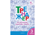 Ситникова Тренажёр по русскому родному языку 3 кл (Вако)