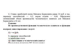 Ставка заработной платы Михаила Борисовича равна 10 руб в час, параметр способностей 0,2 норма отдач