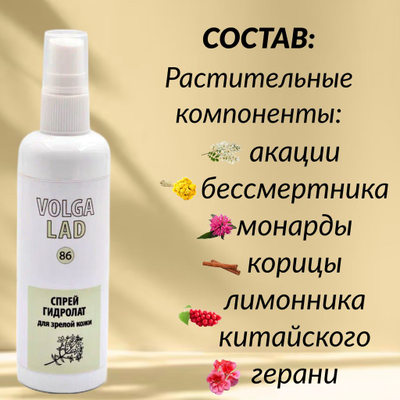 Спрей гидролат для зрелой кожи VOLGALAD № 86 100 мл