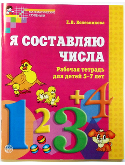 Колесникова Я составляю числа. Рабочая тетрадь для детей 5-7 лет (Сфера)