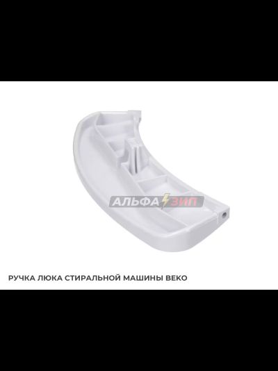 Ручка люка Beko 2816190100 для стиральной машины
