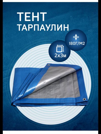 Тент Тарпаулин строительный  2х3 м,  шаг люверсов 0,5 м, плотность 180г/м2