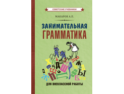 Занимательная грамматика для внеклассной работы. Макаров А.П. [1959]