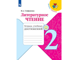 Стефаненко (Школа России) Литературное чтение 2 кл.Тетрадь учебных достижений/УМК Климанова (Просв.)