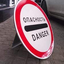 Знак «Опасность / Danger» с опорой