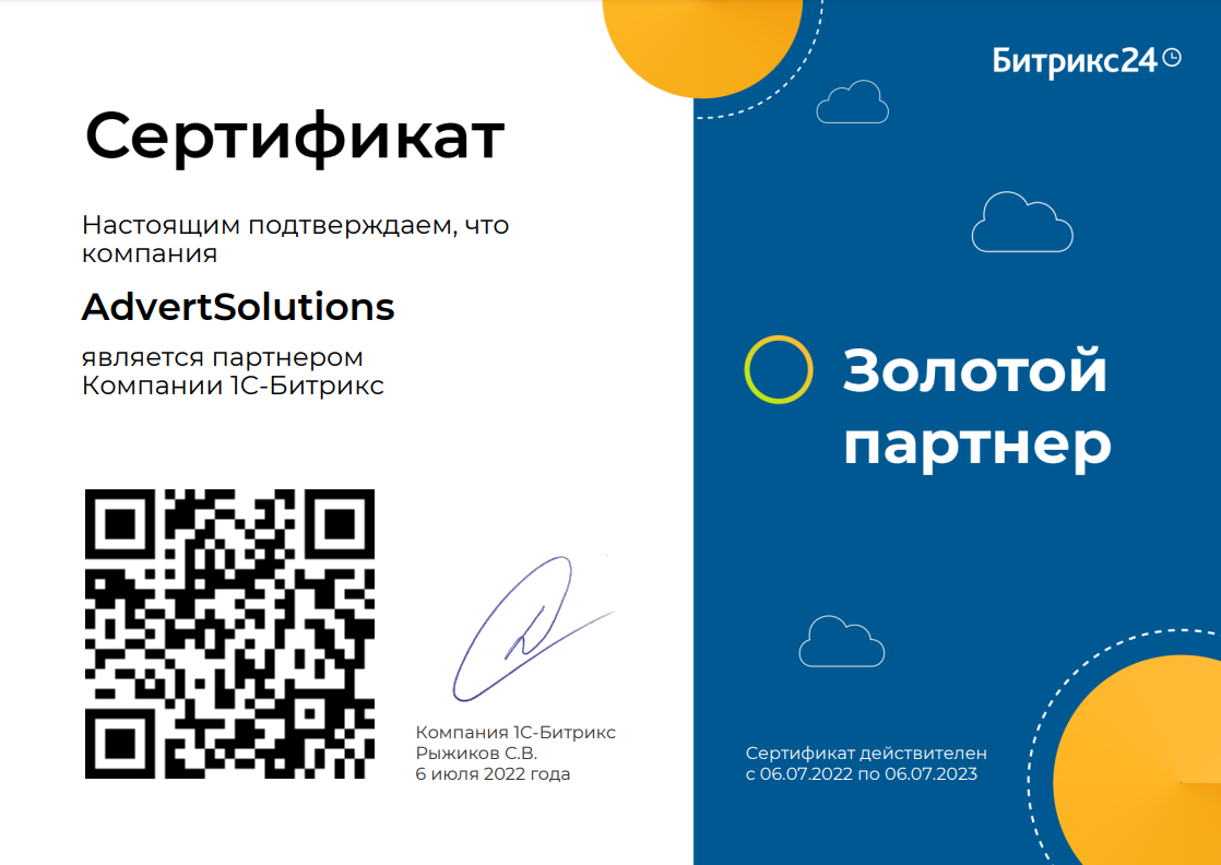 Сертификат золотого партнера Битрикс24 для Advertsolutions