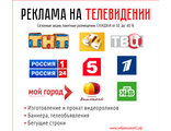 Реклама на ТВ - Кемерово