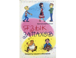 Дубровская С. Язык запахов. М.: 2007