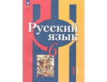 Рыбченкова  Русский язык 6 кл Учебник в двух частях  (Комплект) (Просв.)