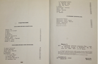 Ирасек А. Старинные чешские сказания. М.: Художественная литература. 1983г.