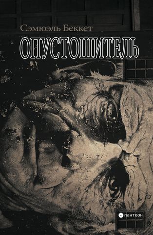 Опустошитель. С. Беккет