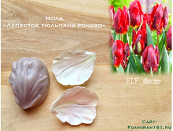 Молд «Лепесток тюльпана рококо» (ELF_decor)