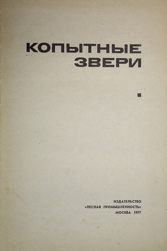 Дормидонтов Р.В., Слудский А.А., Жирнов Л.В. и др. Копытные звери. М.: Лесная промышленность. 1977г.