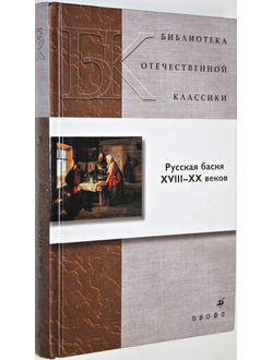 Русская басня XVIII-XX веков. М.: Дрофа. 2013г.