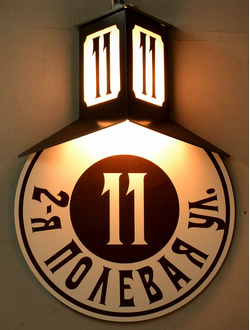 Домовый знак с подсветкой в Жуковке
