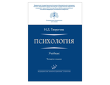 Психология. Учебник. Творогова Н.Д. &quot;МИА&quot; (Медицинское информационное агентство). 2020