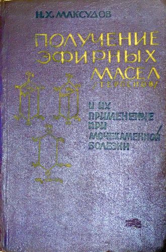 Максудов Н. Получение эфирных масел (терпенов) и их применение. Т.: 1964