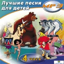 MP3 Лучшие песни для детей