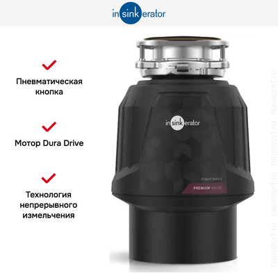 Измельчитель пищевых отходов InSinkErator Premium 550EC