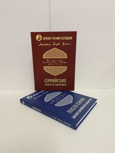 Музаффар Хаджи Усман. Уроки чтения сердцем. Посох Суфия. Школа суфийской мудрости.