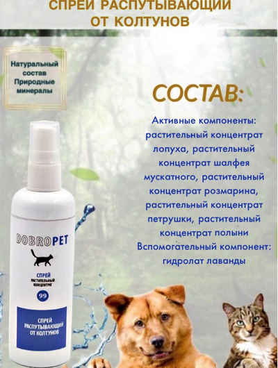 DobroPet-99 Лосьон распутывающий от колтунов, 200 мл