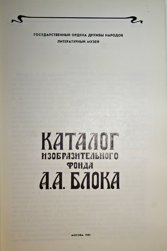 Каталог изобразительного фонда А.А. Блока. М.: Гос.лит. музей. 1985г.
