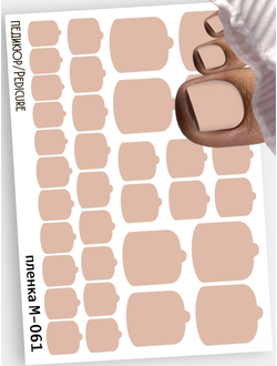 Монопленки для педикюра 9,5*13,5 см М-061