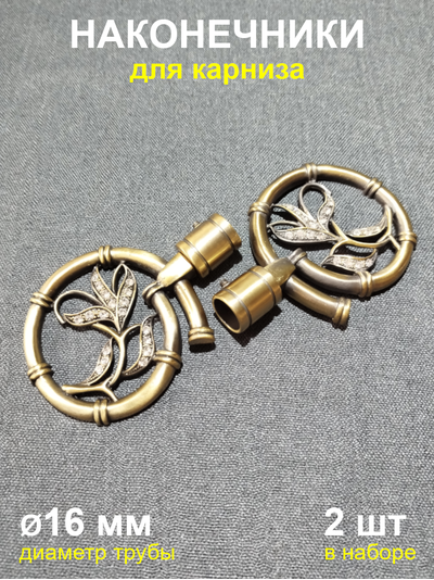 Наконечники для карниза 16 мм Бамбук старое золото (2 шт)