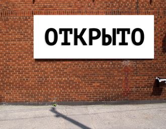 Баннер Открыто. Размеры: 1х2м