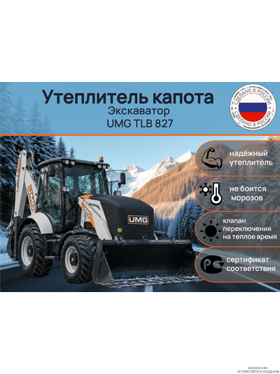 Утеплитель капота Экскаватор UMG TLB 827