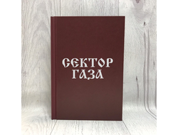 Ежедневник в твёрдом переплёте Сектор Газа, Юрий Хой №2