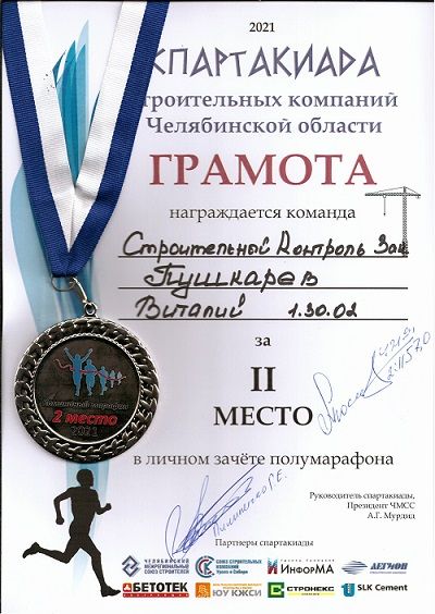 Серебрянная медаль и Грамота за второе место