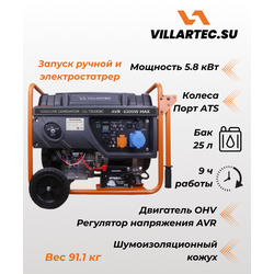 Бензиновый генератор VILLARTEC GG7300ЕВС