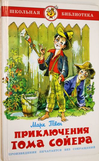 Твен Марк. Приключения Тома Сойера. М.: Самовар. 2007.