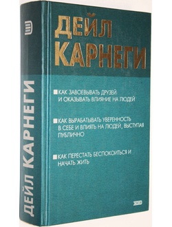 Карнеги Дейл. Как завоевать друзей и оказывать влияние на людей. М.: Эксмо. 2003.