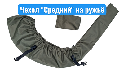 Быстросъёмный чехол на ружьё  "Средний" с чехлом для хранения