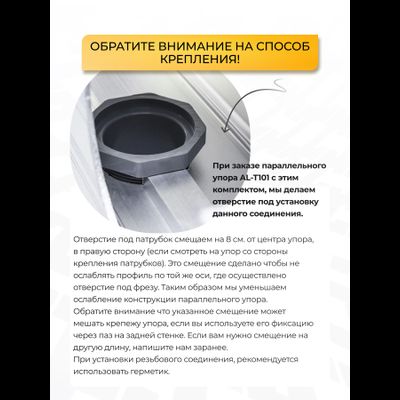 Комплект для пылеудаления параллельного упора AL-T101