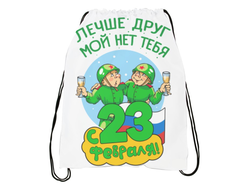 Сумка-мешок для обуви на 23 февраля №14