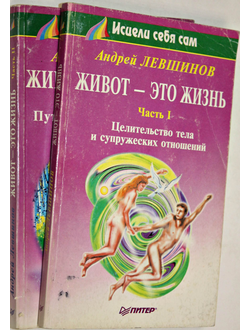 Левшинов А. Живот это жизнь. В 2-х частях. СПб.: Питер Паблишинг. 1997-1998г.