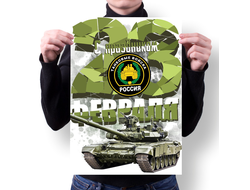 Плакат на 23 февраля №1