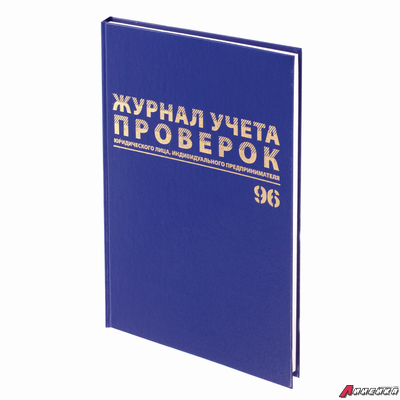 Журнал учета проверок юр.лиц и ИП, 96 л., бумвинил, блок офсет, фольга, А4 (200×290 мм), BRAUBERG. 130235