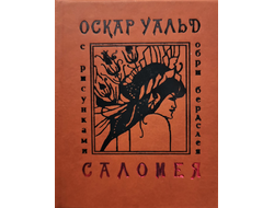 Оскар Уайльд  "Саломея"